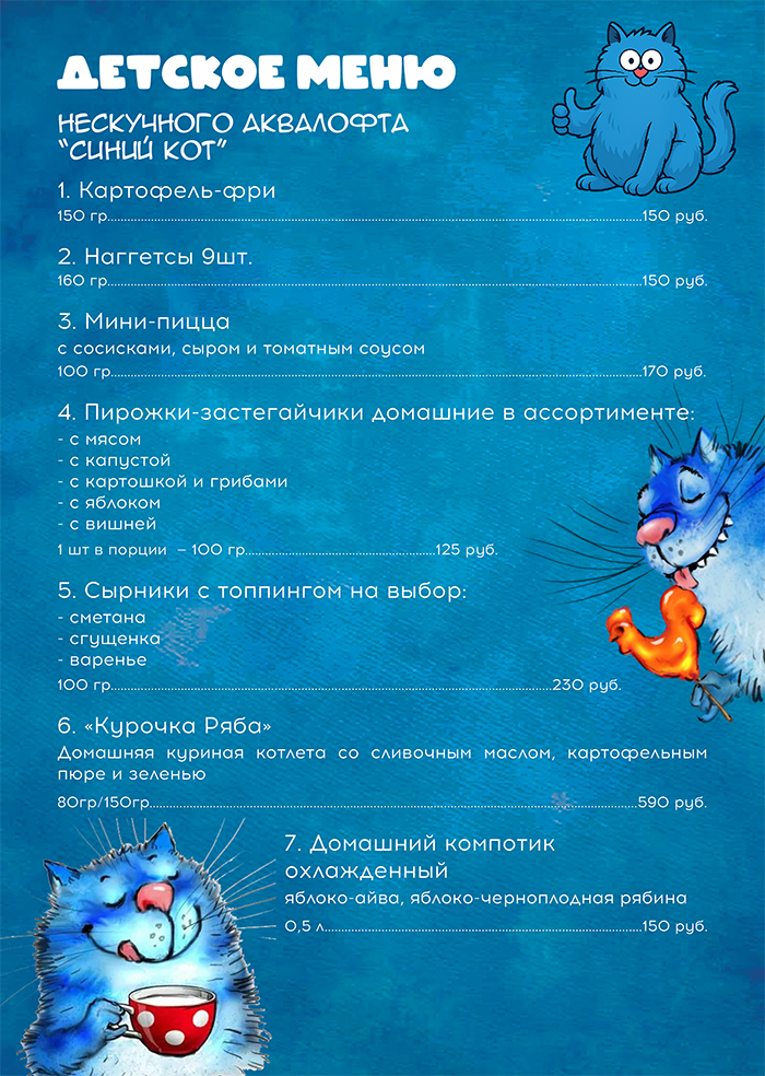 Детское меню Синий кот